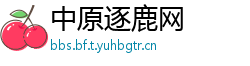 中原逐鹿网